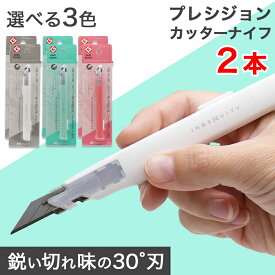 プロ仕様 プレシジョンカッターナイフ ×2本 30°刃 ホワイト グリーン ピンク 選べる3色