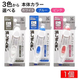 【P最大14倍★お買い物マラソン】消しゴム付き 修正テープ 消しざんまい ×1個 手ブレ補正ヘッド 日本製テープ採用 ホワイト ブルー ピンク 選べる本体カラー
