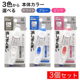 【P最大14倍★お買い物マラソン】消しゴム付き 修正テープ 消しざんまい ×3個 手ブレ補正ヘッド 日本製テープ採用 ホワイト ブルー ピンク 選べる本体カラー
