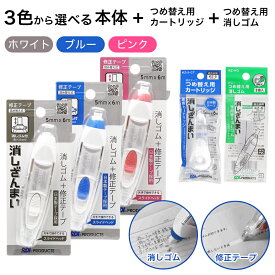 【P最大14倍★お買い物マラソン】消しゴム付き 修正テープ 消しざんまい 本体 ×1個+つめ替え用カートリッジ ×1個+つめ替え用消しゴム 2個入 ×1袋 選べる本体カラー ホワイト ブルー ピンク