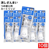 【P最大13倍★お買い物マラソン期間限定】修正テープ つめ替え用 消しざんまい 専用カートリッジ ×10個 …