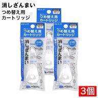 【P最大13倍★お買い物マラソン期間限定】修正テープ つめ替え用 消しざんまい 専用カートリッジ ×3個 5…