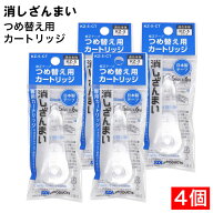【P最大13倍★3/15限定】修正テープ つめ替え用 消しざんまい 専用カートリッジ ×4個 5mm×6M 詰替え用 …