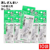 【P最大13倍★スーパーSALE期間限定】修正テープ 消しざんまい つめ替え用 消しゴム 2個入 ×10袋 回転式