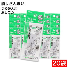 【P最大14倍★お買い物マラソン】修正テープ 消しざんまい つめ替え用 消しゴム 2個入 ×20袋 回転式