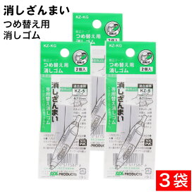 【エントリーでP10倍】修正テープ 消しざんまい つめ替え用 消しゴム 2個入 ×3袋 回転式