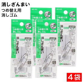 【エントリーでP10倍】修正テープ 消しざんまい つめ替え用 消しゴム 2個入 ×4袋 回転式