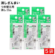 【P最大13倍★スーパーSALE期間限定】修正テープ 消しざんまい つめ替え用 消しゴム 2個入 ×5袋 回転式