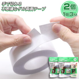 【P最大13倍★超ポイントバック祭】手で切れる不思議な ゲル両面テープ 透明 2個セット 強粘着 強力両面粘着 長さ3M