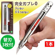 【エントリーでP10倍】カッターナイフ 完全刃ブレ防止機能付 デザインカッター 1本 30°刃 替刃3枚付 グ…