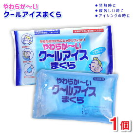 【P最大14倍★スーパーSALE】アイス枕 やわらか〜い クールアイスまくら 1個 冷却ジェル 氷枕 柔らかい 保冷枕