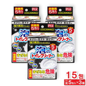 【エントリーでP10倍】強力発泡でスッキリきれい 水洗トイレ用 洗浄剤 泡のトイレクリーナー お徳用 15包（5包入 ×3箱） 日本製