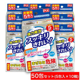 【エントリーでP10倍】強力発泡でスッキリきれい 浴室用 台所用 排水口クリーナー お徳用 50包（5包入 ×10箱） 日本製