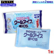 【エントリーでP10倍】アイス枕 やわらか〜い クールアイスまくら プレミアム 長時間タイプ 2層式 1個 冷…