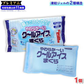 【P最大14倍★スーパーSALE】アイス枕 やわらか〜い クールアイスまくら プレミアム 長時間タイプ 2層式 1個 冷却ジェル 氷枕 柔らかい 保冷枕
