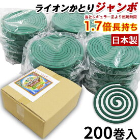 【P最大14倍★お買い物マラソン】蚊取り線香 200巻入 ライオンかとりジャンボ せんこう 日本製 防除用医薬部外品