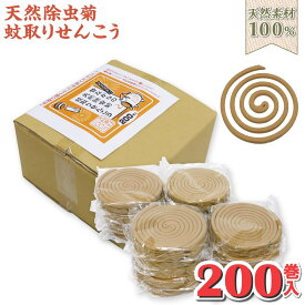 蚊取り線香 天然素材100％ けむりのやさしい 天然除虫菊 蚊取りせんこう 200巻入 日本製 防除用医薬部外品