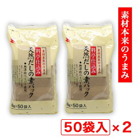 【P最大14倍★お買い物マラソン】だしパック 8g×50袋入 ×2個 天然だしの素パック かね七