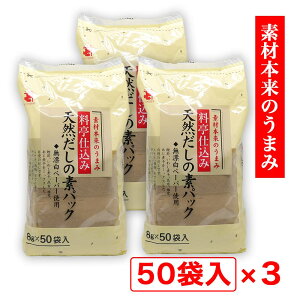 だしパック 8g×50袋入 ×3個 天然だしの素パック かね七