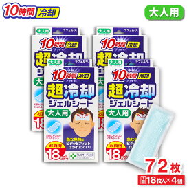 【P最大14倍★お買い物マラソン】冷却シート 大人用 18枚入 ×4個 10時間冷却 超冷却ジェルシート お買得 ラフェルサ