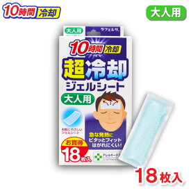【P最大13倍★お買い物マラソン期間限定】冷却シート 大人用 18枚入 10時間冷却 超冷却ジェルシート お買得 ラフェルサ