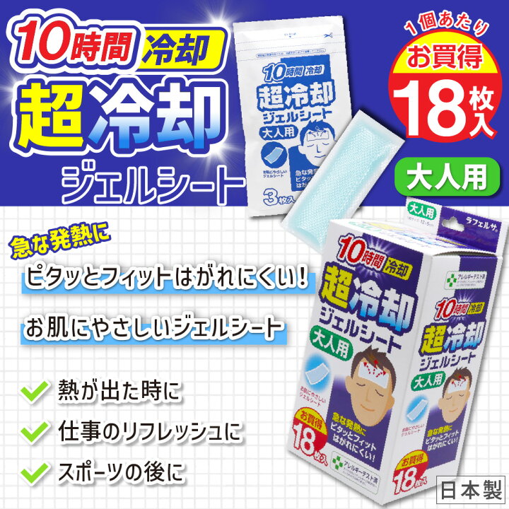 楽天市場】冷却シート 大人用 18枚入 ×3個 10時間冷却 超冷却ジェル 