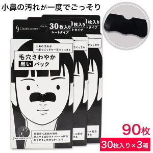 毛穴 パック 毛穴ケア 小鼻 角栓 毛穴さわやか 黒いパック シートタイプ 90枚(30枚入×3箱)