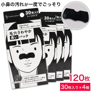 【P最大13倍★お買い物マラソン】毛穴 パック 毛穴ケア 小鼻 角栓 毛穴さわやか 黒いパック シートタイプ 120枚(30枚入×4箱)