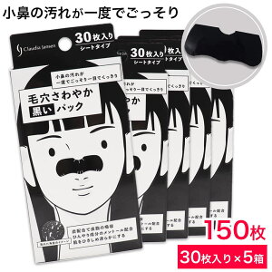 毛穴 パック 毛穴ケア 小鼻 角栓 毛穴さわやか 黒いパック シートタイプ 150枚(30枚入×5箱)