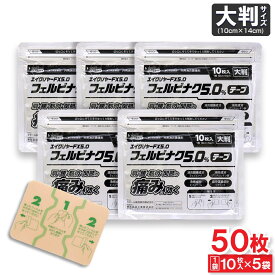 【エントリーでP10倍】【第2類医薬品】エイクリヤーFX5.0 フェルビナク5.0％ テープ 大判 50枚（10枚入 ×5袋） 外用消炎鎮痛剤 湿布 シップ