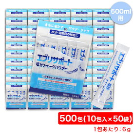 【P最大13倍★2/15限定】塩分チャージ パウダー 粉末 10包入 ×50袋 エブリサポート 無果汁 日本薬剤 清涼飲料水