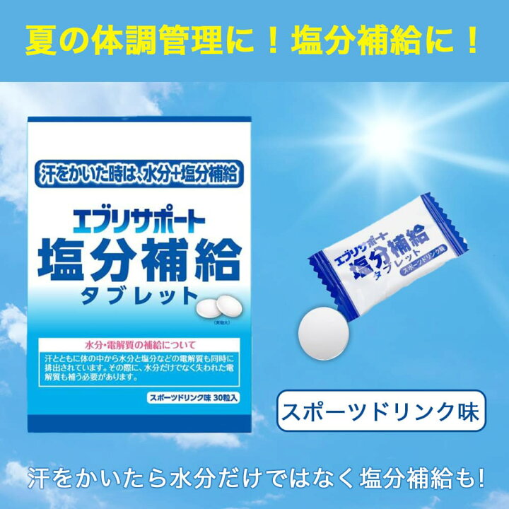 楽天市場】【P最大9倍☆お買い物マラソン】エブリサポート 塩分補給 