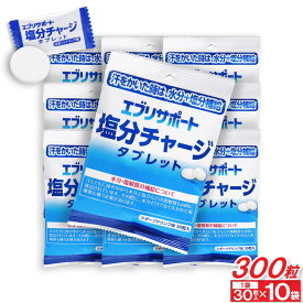 【P最大14倍★お買い物マラソン】塩分チャージ タブレット エブリサポート 塩分補給 スポーツドリンク味 300粒（30粒入×10袋） 塩分タブレット 塩タブレット