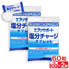 【P最大14倍★お買い物マラソン】塩分チャージ タブレット エブリサポート 塩分補給 スポーツドリンク味 60粒（30粒入×2袋） 塩分タブレット 塩タブレット