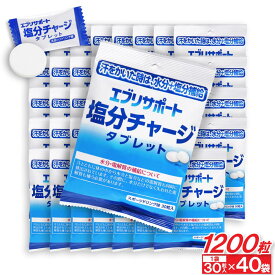 【P最大14倍★お買い物マラソン】塩分チャージ タブレット エブリサポート 塩分補給 スポーツドリンク味 1200粒（30粒入×40袋） 塩分タブレット 塩タブレット