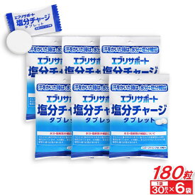 【P最大14倍★お買い物マラソン】塩分チャージ タブレット エブリサポート 塩分補給 スポーツドリンク味 180粒（30粒入×6袋） 塩分タブレット 塩タブレット