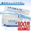 【P最大8倍★7/15限定】塩分チャージ パウダー 粉末 50包入×2箱 エブリサポート 無果汁 日本薬剤 箱入り 清涼飲料水