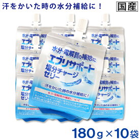【P最大14倍★お買い物マラソン期間限定】エブリサポート 塩分チャージ ゼリー 180g ×10袋 水分補給 電解質補給
