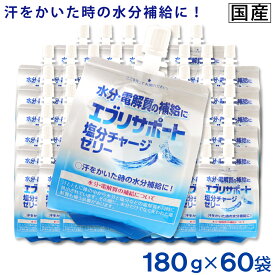 【P最大14倍★お買い物マラソン期間限定】エブリサポート 塩分チャージ ゼリー 180g ×60袋 水分補給 電解質補給