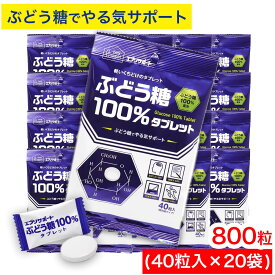 【エントリーでP10倍】ぶどう糖 100％タブレット 800粒（40粒入×20袋） 個包装 固形 ぶどう糖100％配合 グルコース エブリサポート