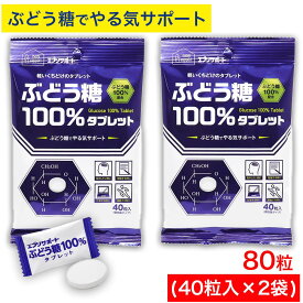 【P最大13倍★超ポイントバック祭】ぶどう糖 100％タブレット 80粒（40粒入×2袋） 個包装 固形 ぶどう糖100％配合 グルコース エブリサポート