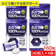 【P最大14倍★お買い物マラソン期間限定】ぶどう糖 100％タブレット 160粒（40粒入×4袋） 個包装 固形 …