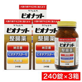 整腸薬 ラフェルサ ビオナット 240錠 ×3箱 乳酸菌 納豆菌 整腸消化薬 指定医薬部外品