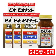 【P最大13倍★お買い物マラソン期間限定】整腸薬 ラフェルサ ビオナット 240錠 ×5箱 乳酸菌 納豆菌 整腸…