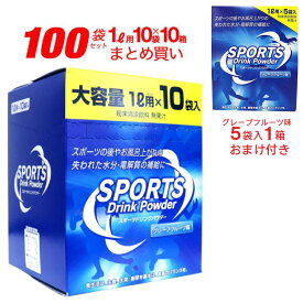 スポーツドリンク 粉末 パウダー グレープフルーツ味 100袋セット(1L用×10袋×10箱)＋おまけ付き(1L用×5袋×1箱)
