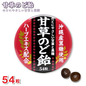 【P最大13倍★お買い物マラソン】甘草のど飴 缶入 54粒 沖縄産黒糖使用 ハーブエキス配合 日本製