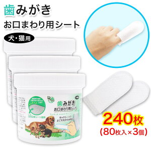 【P最大13倍★10/30限定】犬・猫用 歯みがき お口まわり用シート 240枚 (80枚入 ×3個) 大容量 歯みがきシート 接着剤不使用 立体シート