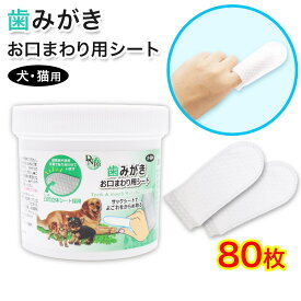 【P最大14倍★お買い物マラソン】犬・猫用 歯みがき お口まわり用シート 80枚入り 大容量 歯みがきシート 接着剤不使用 立体シート