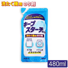 【P最大14倍★スーパーSALE】洗たく機用のり剤 キープスターチeco 480ml タテ型・ドラム式 どちらもOK 日本製