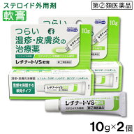 【P最大13倍★お買い物マラソン期間限定】【第(2)類医薬品】 レチナートVS軟膏 10g ×2個 湿疹 皮膚炎 ス…